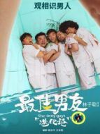 最佳男友進化論