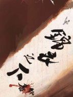 錦衣之下