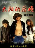 太陽的后姨