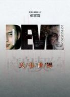 魔鬼契約