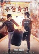 奪包奇兵