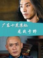 廣東十虎蘇燦之龍戰于野
