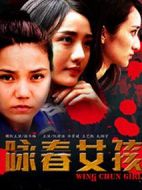 詠春女孩