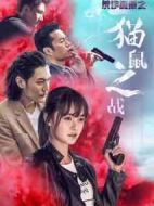 反詐風(fēng)暴之貓鼠之戰(zhàn)