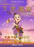天眼傳奇