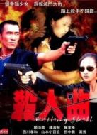 殺人曲