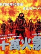 十萬火急（1997）