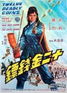 十二金錢鏢