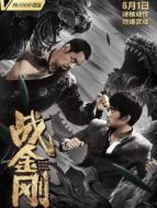 戰金剛