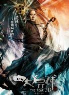 電影四大名捕2 粵語海報