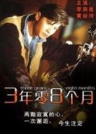 三年零八個月
