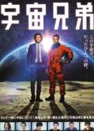 宇宙兄弟