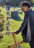 記住我永遠愛你