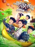 御廚大作戰——姐姐好餓劇場版