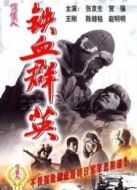 鐵血群英