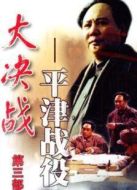 大決戰3：平津戰役（上）