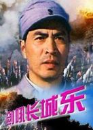 劍吼長城東