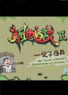 新地道戰2：父子奇兵