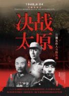 決戰(zhàn)太原