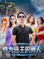 電影成為島主的男人海報