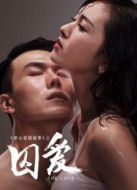 囚愛