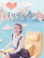 尋找最愛你的人
