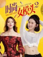 時尚女模頭2