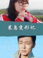 菜鳥變形記