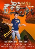 弱智時代