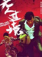 無人過境
