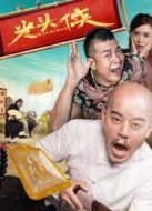光頭俠