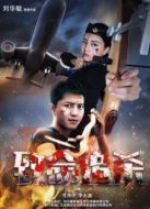 致命追殺