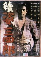 姿三四郎（續集）
