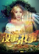 電影沒事，找事海報
