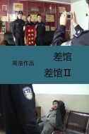 差館Ⅱ