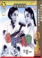 暑假的禮物