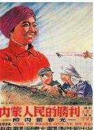 內(nèi)蒙人民的勝利