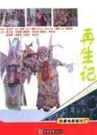再生記