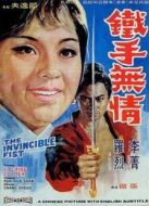 鐵手無情