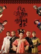 我在清朝當密探