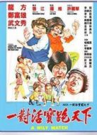 一對活寶闖天下