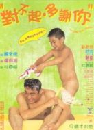 對不起 多謝你