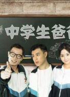 中學生爸爸
