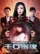 靈異事件之玉女幽魂