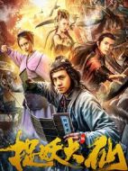 捉妖大仙