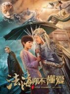 法海你不懂愛