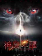 神魔覺醒