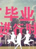 畢業進行時