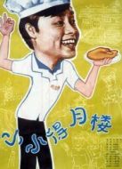 小小得月樓