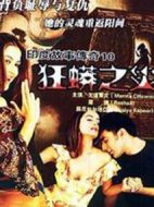狂蟒之災